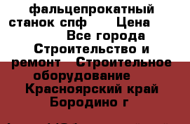 фальцепрокатный станок спф700 › Цена ­ 70 000 - Все города Строительство и ремонт » Строительное оборудование   . Красноярский край,Бородино г.